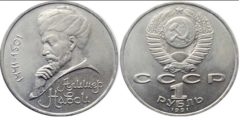 1 рубль 1991 СССР - 550 лет со дня рождения узбекского поэта и мыслителя Алишера Навои