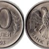 10 рублей 1993 ММД Россия - магнитная