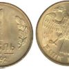 1 рубль 1992 М Россия - магнитная