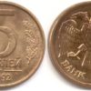 5 рублей 1992 М Россия - магнитная