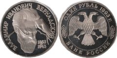 1 рубль 1993 Россия - 130-летие со дня рождения В. И. Вернадского - без знака монетного двора