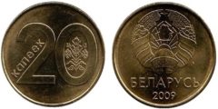 20 копеек 2009 Беларусь UNC