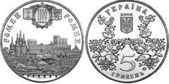 5 гривен 2002 Украина - 1100 лет Ромны (Ромен)