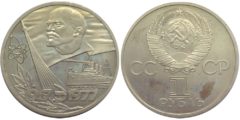 1 рубль 1977 СССР - 60 лет Великой Октябрьской социалистической революции Proof Пруф - Новодел