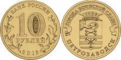 10 рублей 2016 Россия - Города воинской славы - Петрозаводск