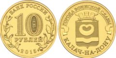 10 рублей 2015 Россия - Города воинской славы - Калач - на - Дону
