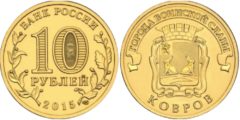 10 рублей 2015 Россия - Города воинской славы - Ковров