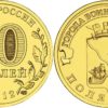 10 рублей 2012 Россия - Города воинской славы - Полярный