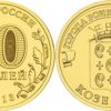 10 рублей 2013 Россия - Города воинской славы - Козельск