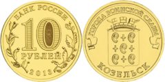 10 рублей 2013 Россия - Города воинской славы - Козельск