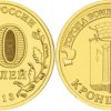 10 рублей 2013 Россия - Города воинской славы - Кронштадт