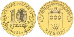 10 рублей 2014 Россия - Города воинской славы - Выборг
