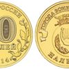 10 рублей 2014 Россия - Города воинской славы - Нальчик