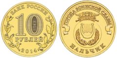 10 рублей 2014 Россия - Города воинской славы - Нальчик