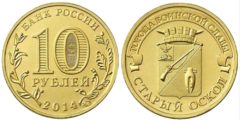 10 рублей 2014 Россия - Города воинской славы - Старый Оскол - ММД
