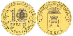 10 рублей 2014 Россия - Города воинской славы - Тверь - СПМД