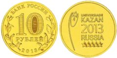 10 рублей 2013 Россия - Универсиада в Казани 2013 (Эмблема)