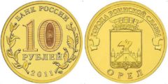 10 рублей 2011 Россия - Города воинской славы - Орёл - СПМД