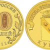 10 рублей 2011 Россия - Города воинской славы - Курск - СПМД