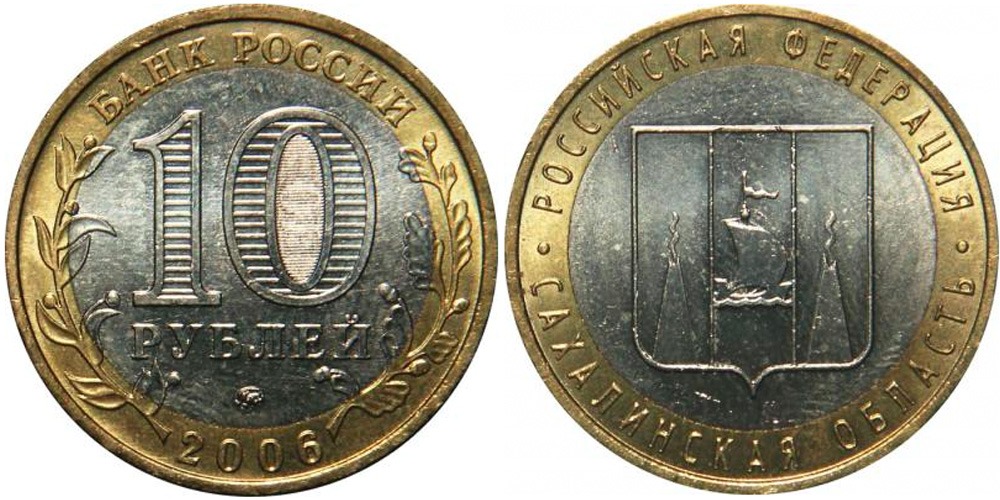 p1bt7tmcri10l71o941ekc30g1dnr5 10 рублей 2006 Россия - Российская Федерация - Сахалинская область