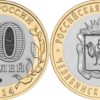 10 рублей 2014 Россия - Российская Федерация - Челябинская область