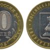 10 рублей 2005 Россия - Российская Федерация - Тверская область