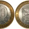 10 рублей 2006 Россия - Российская Федерация - Читинская область