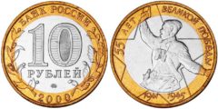10 рублей 2000 Россия - 55 лет Победе в Великой Отечественной войне 1941-1945 гг - ММД