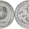 1 рубль 2016 Приднестровская Молдавская Республика - Знаки зодиака - Стрелец UNC