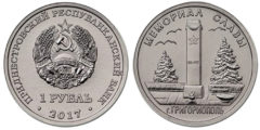 1 рубль 2017 Приднестровская Молдавская Республика - Мемориал Славы г. Григориополь