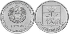 1 рубль 2017 Приднестровская Молдавская Республика - Гербы городов Приднестровья - Григориополь