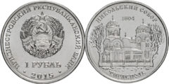 1 рубль 2015 Приднестровская Молдавская Республика - Никольский собор
