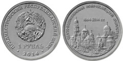 1 рубль 2014 Приднестровская Молдавская Республика - Свято-Вознесенский Ново-Нямецкий монастырь