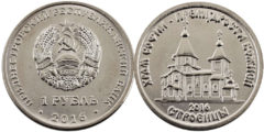 1 рубль 2016 Приднестровская Молдавская Республика - Храм во имя Софии