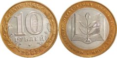 10 рублей 2002 Россия - Министерство Образования Российской Федерации - ММД