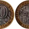 10 рублей 2002 Россия -  Древние города России - Дербент - ММД