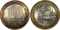 10 рублей 2002 Россия -  Древние города России - Старая Русса  - СПМД