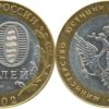 10 рублей 2002 Россия - Министерство юстиции Российской Федерации  - СПМД