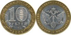 10 рублей 2002 Россия - Министерство юстиции Российской Федерации  - СПМД