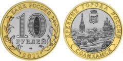 10 рублей 2011 Россия - Древние города России - Соликамск - СПМД