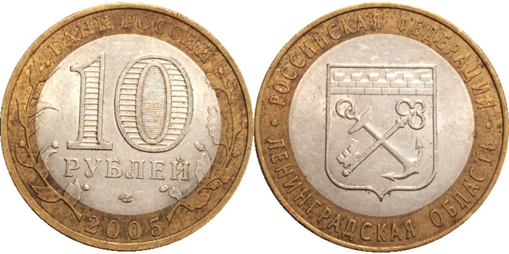 p1c1oaj52flkk3qhihh5skemge 10 рублей 2005 Россия - Российская Федерация - Ленинградская область - СПМД