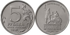 5 рублей 2016 Россия - 150 лет Российскому историческому обществу