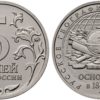 5 рублей 2015 Россия - 170 лет Русского географического общества