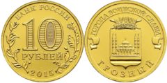 10 рублей 2015 Россия - Города воинской славы - Грозный - ММД