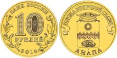 10 рублей 2014 Россия - Города воинской славы - Анапа - СПМД