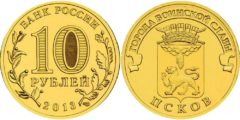 10 рублей 2013 Россия - Города воинской славы - Псков - СПМД