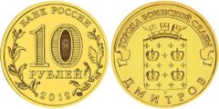 10 рублей 2012 Россия - Города воинской славы - Дмитров - СПМД