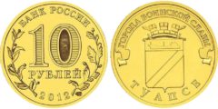10 рублей 2012 Россия - Города воинской славы - Туапсе - СПМД