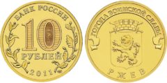 10 рублей 2011 Россия - Города воинской славы - Ржев - СПМД