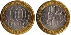 10 рублей 2004 Россия - Древние города России - Дмитров - ММД